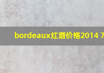 bordeaux红酒价格2014 75cl